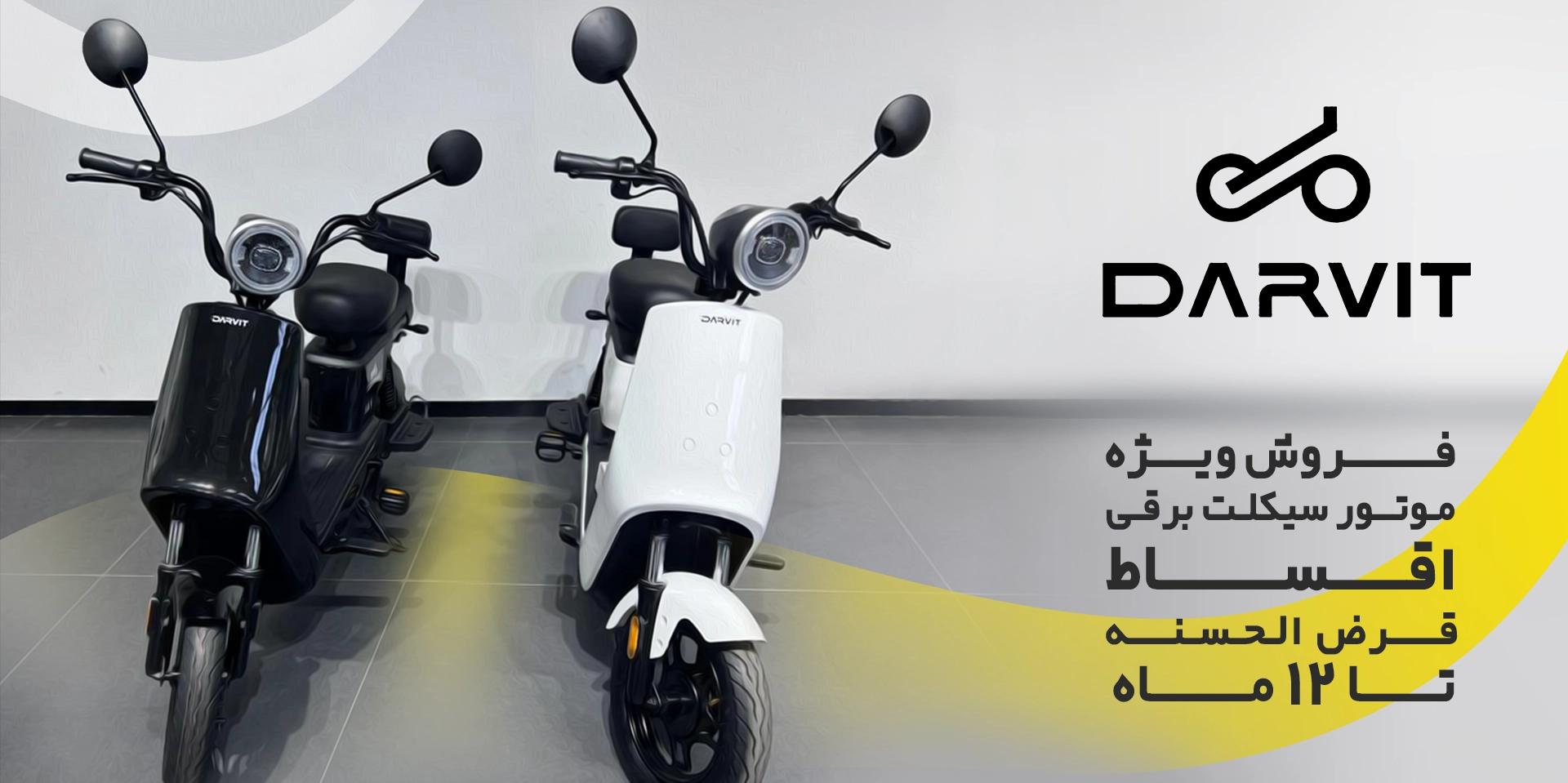 اسکوتر شارژی برند دارویت