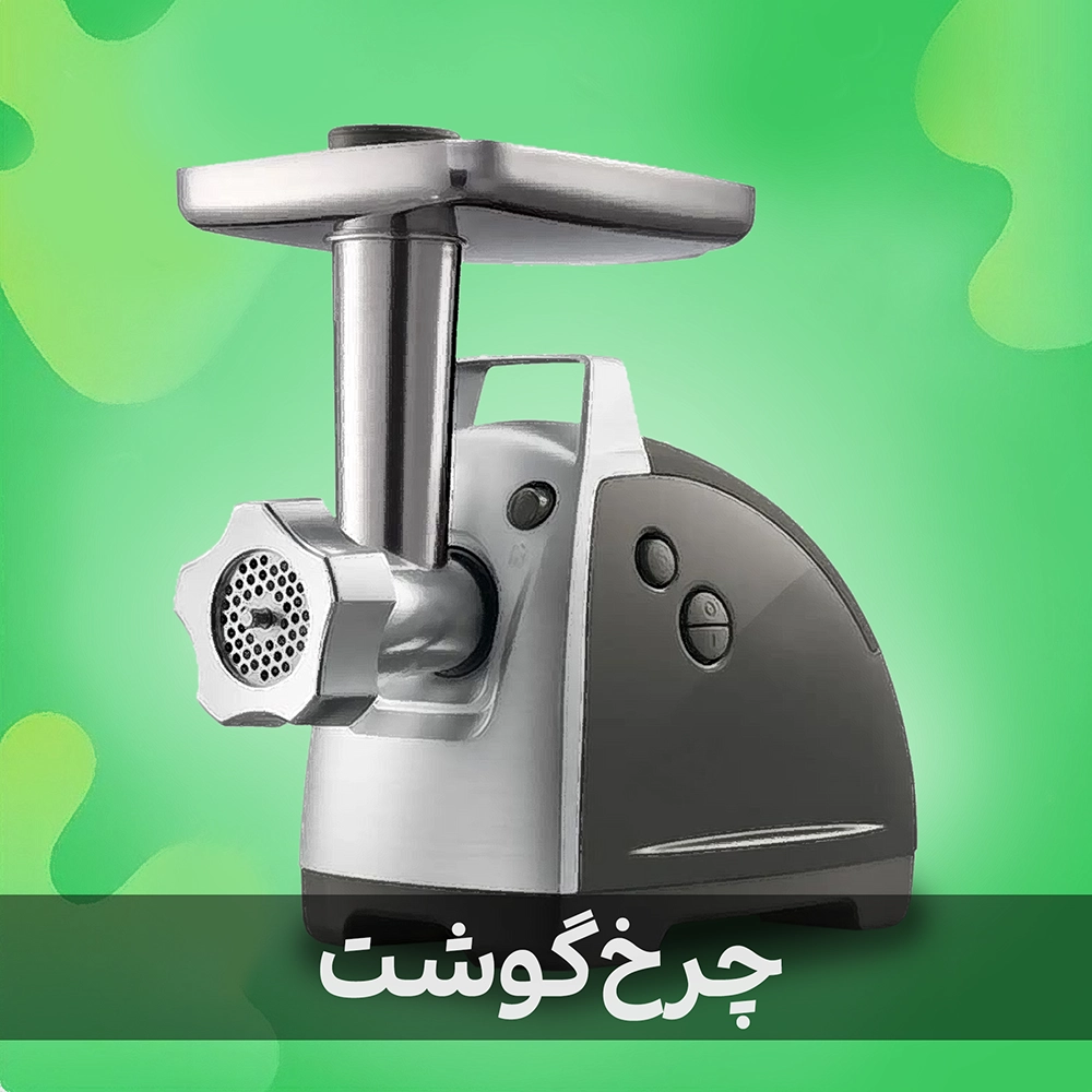چرخ‌گوشت