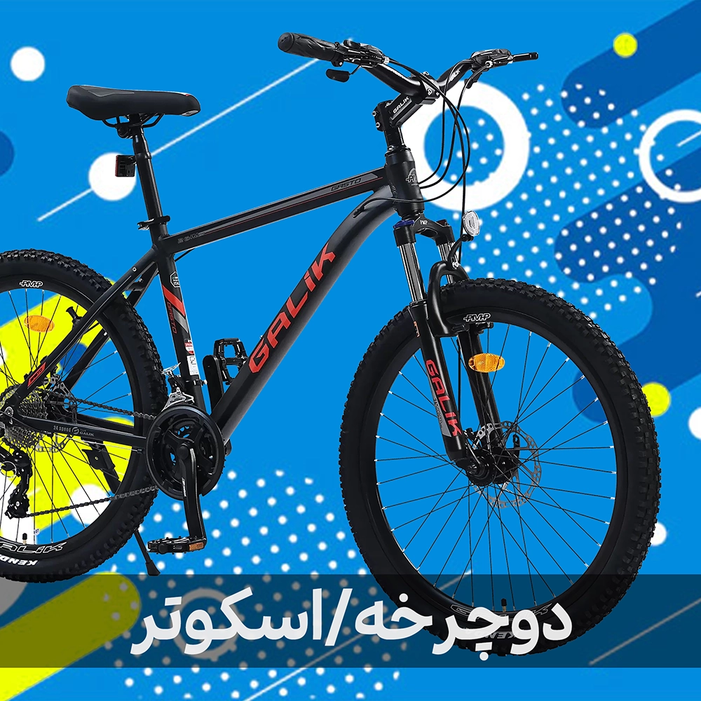 دوچرخه و اسکوتر