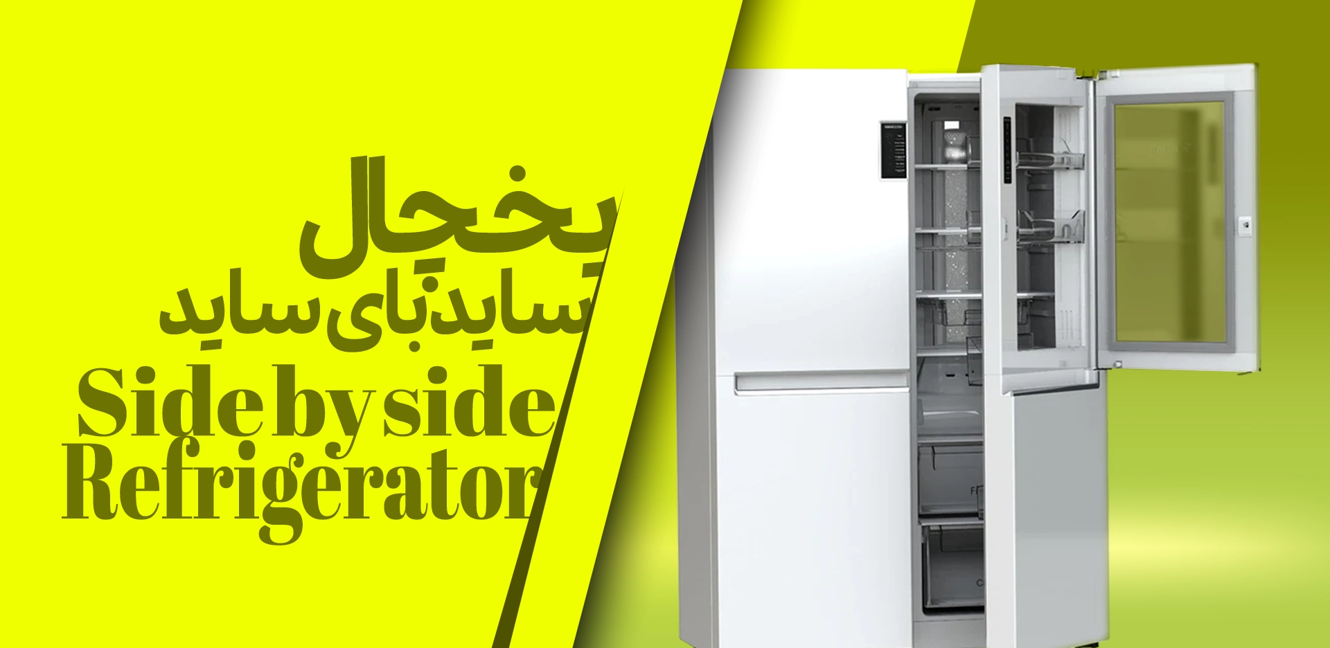 یخچال و فریزر